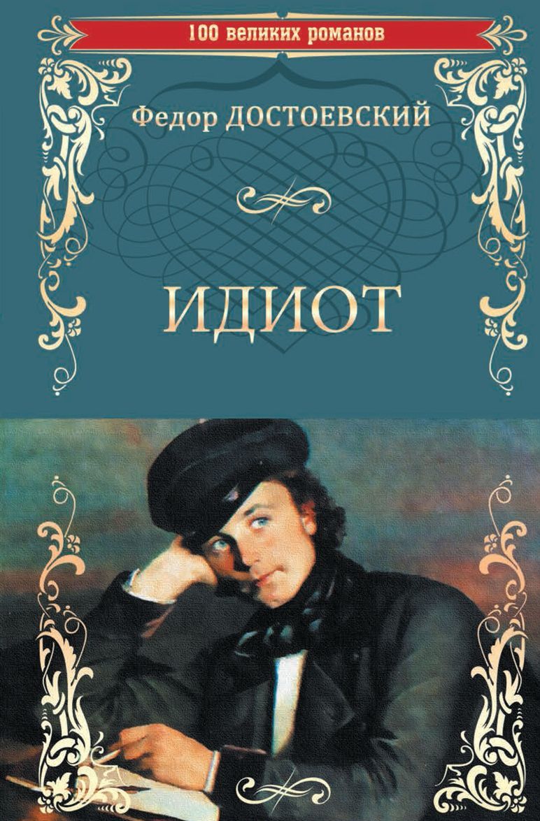 

Идиот