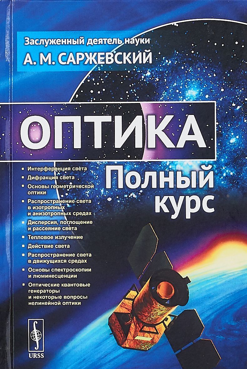 

Оптика. Полный курс
