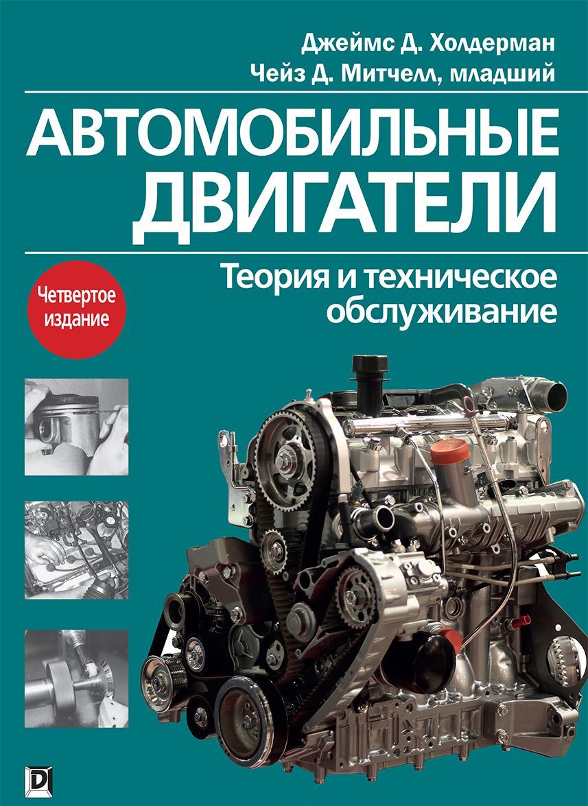 

Автомобильные двигатели. Теория и техническое обслуживание