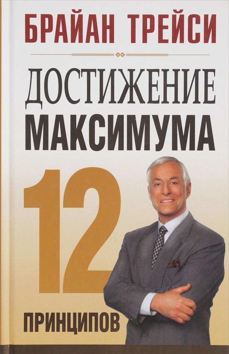

Достижение максимума. 12 принципов