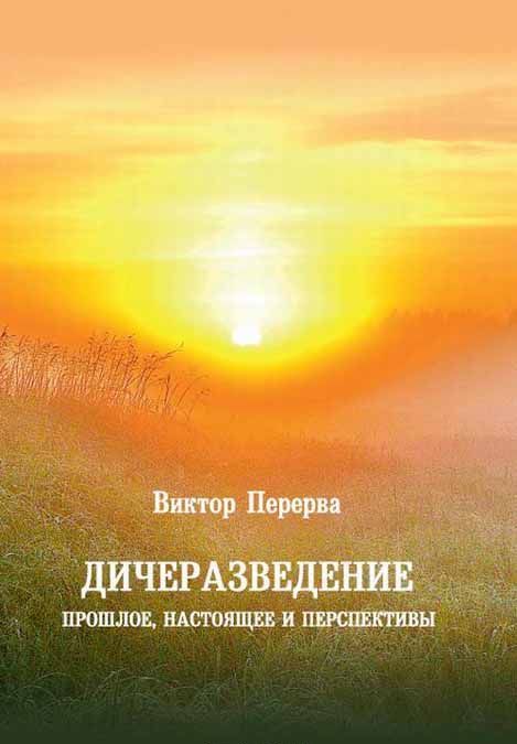 

Дичеразведение. Прошлое, настоящее и перспективы