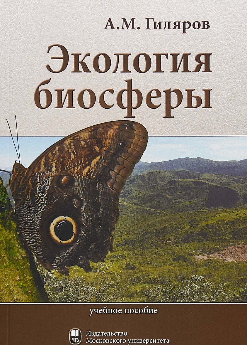 

Экология биосферы. Учебное пособие для студентов биологических специальностей