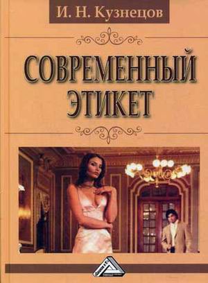 

Современный этикет (732457)