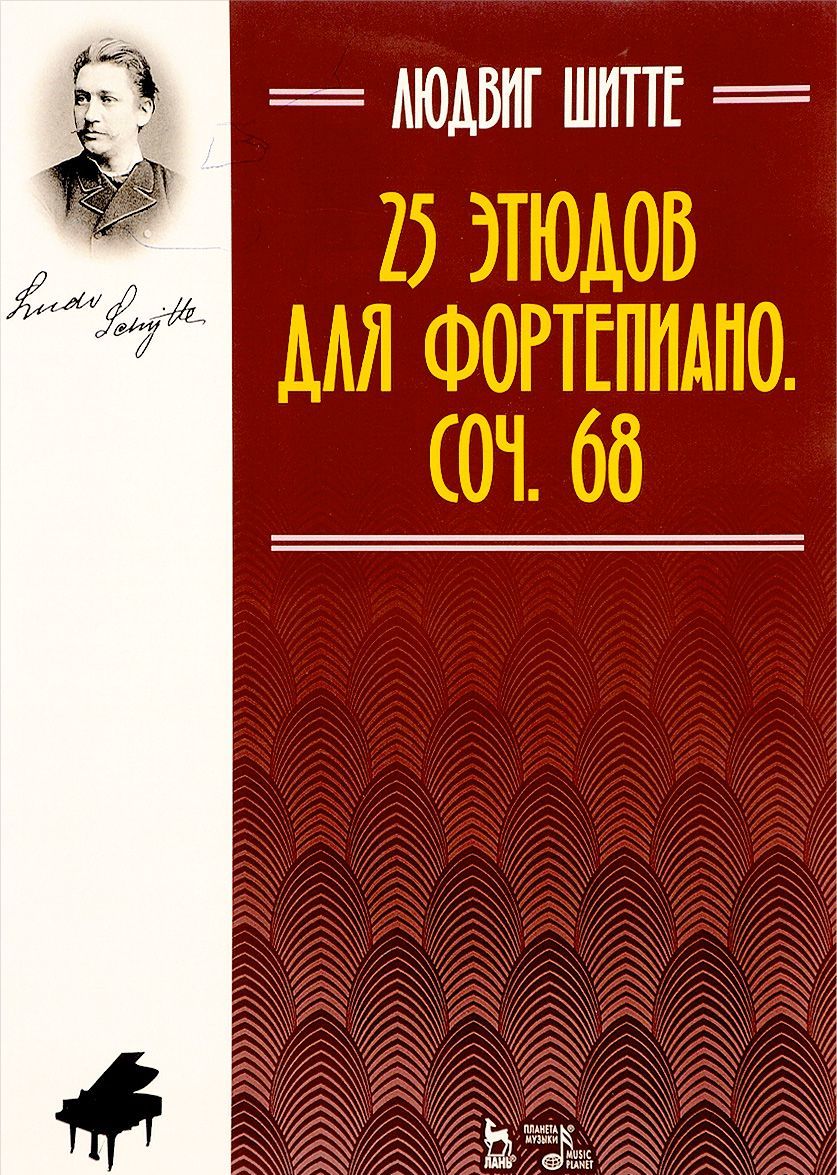 

25 этюдов для фортепиано. Сочинение 68 (1653899)