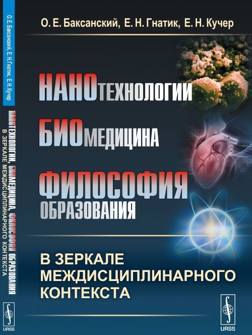 

Нанотехнологии. биомедицина. философия образования в зеркале междисциплинарного контекста