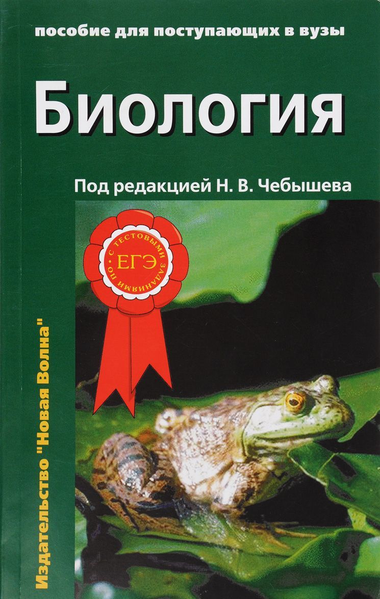 

Биология. Пособие для поступающих в вузы. (количество томов: 2)