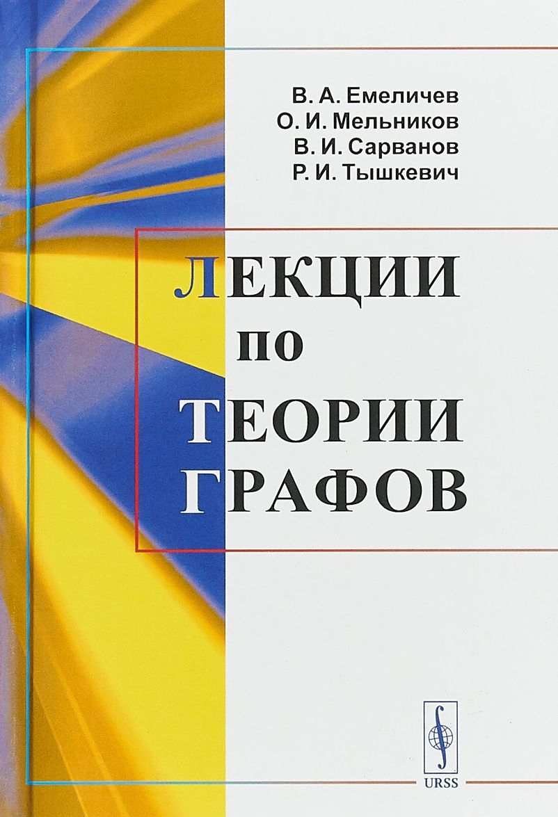 

Лекции по теории графов