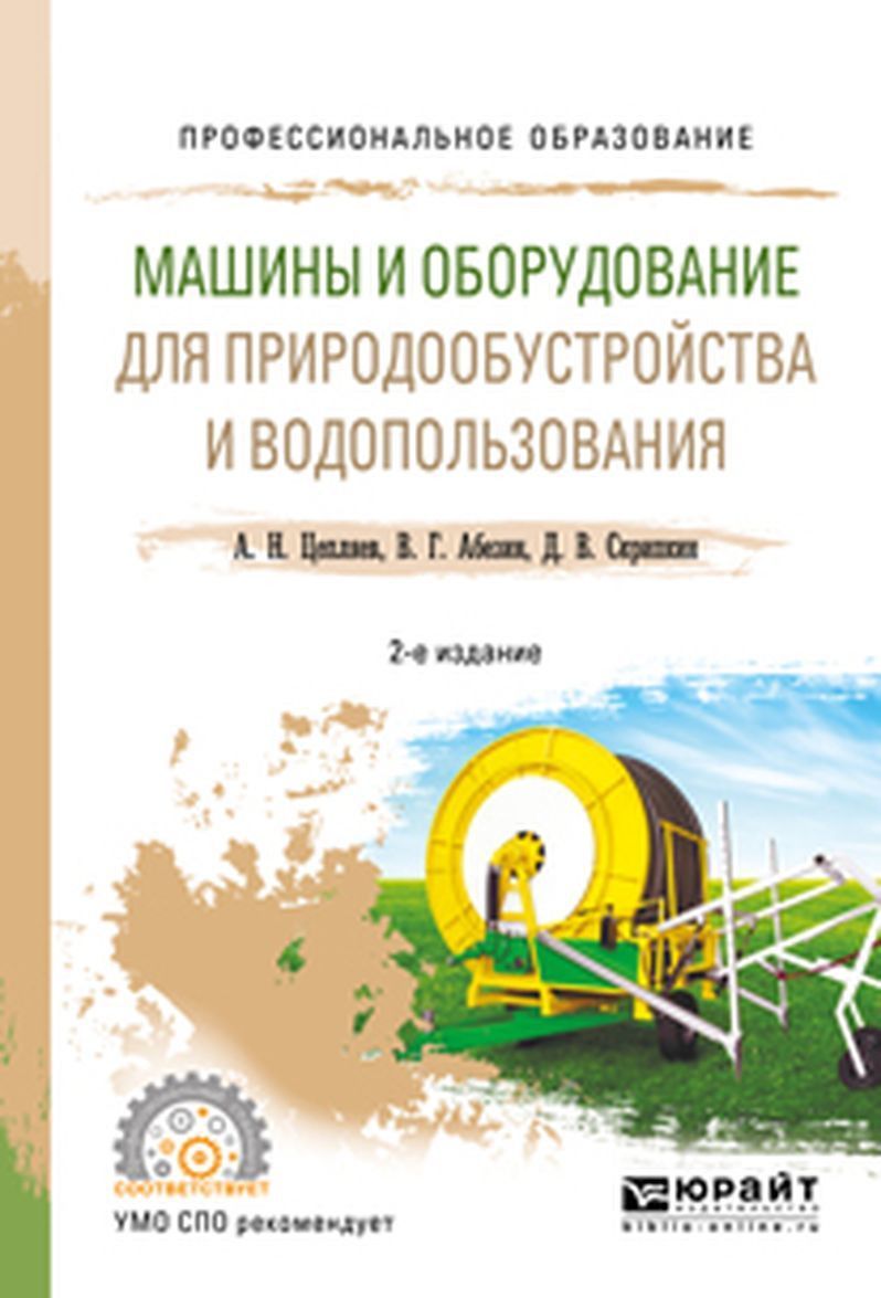 

Машины и оборудование для природообустройства и водопользования. Учебное пособие для СПО