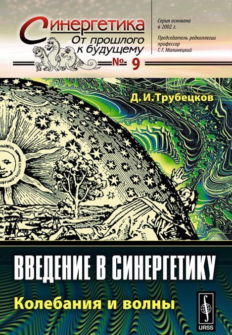 

Введение в синергетику. Колебания и волны
