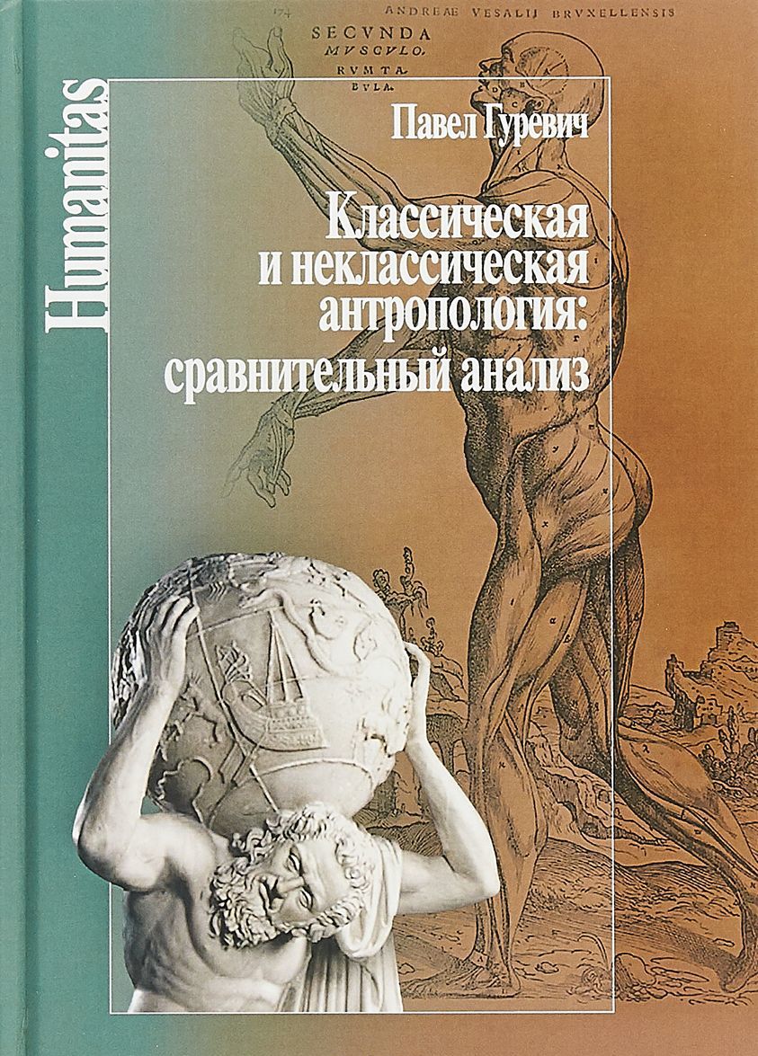 

Классическая и неклассическая антропология: сравнительный анализ