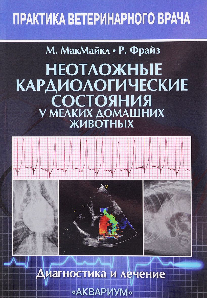 

Неотложные кардиологические состояния у мелких домашних животных. Диагностика и лечение