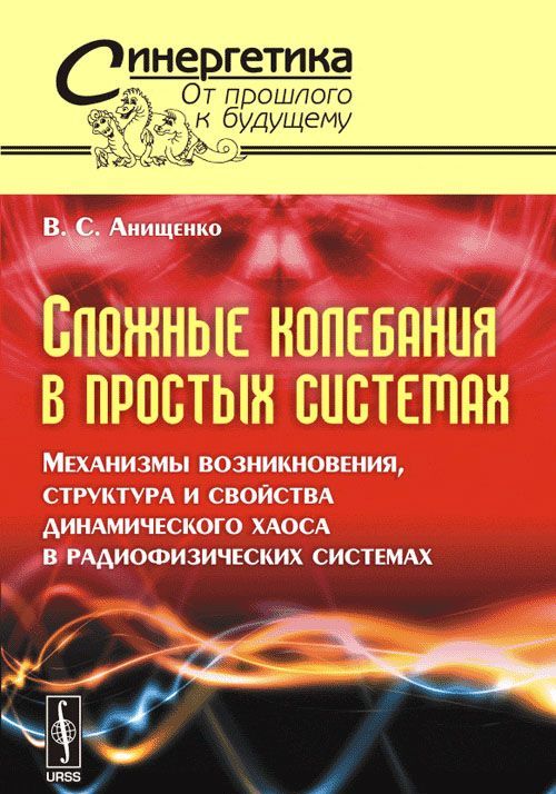 

Сложные колебания в простых системах. Механизмы возникновения. структура и свойства динамического хаоса в радиофизических системах. Выпуск 44