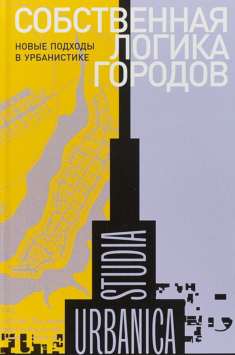 

Собственная логика городов. Новые подходы в урбанистике