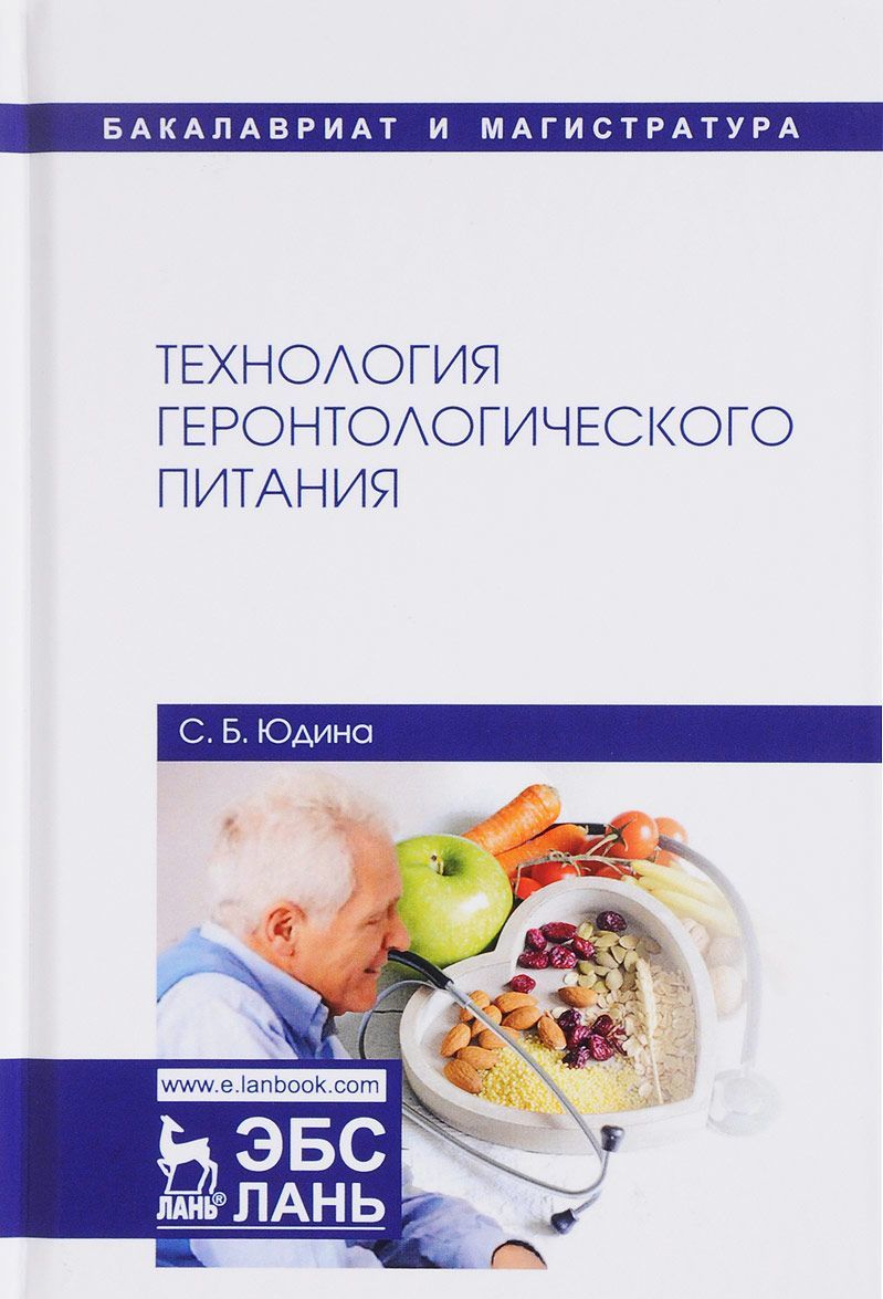

Технология геронтологического питания. Учебное пособие