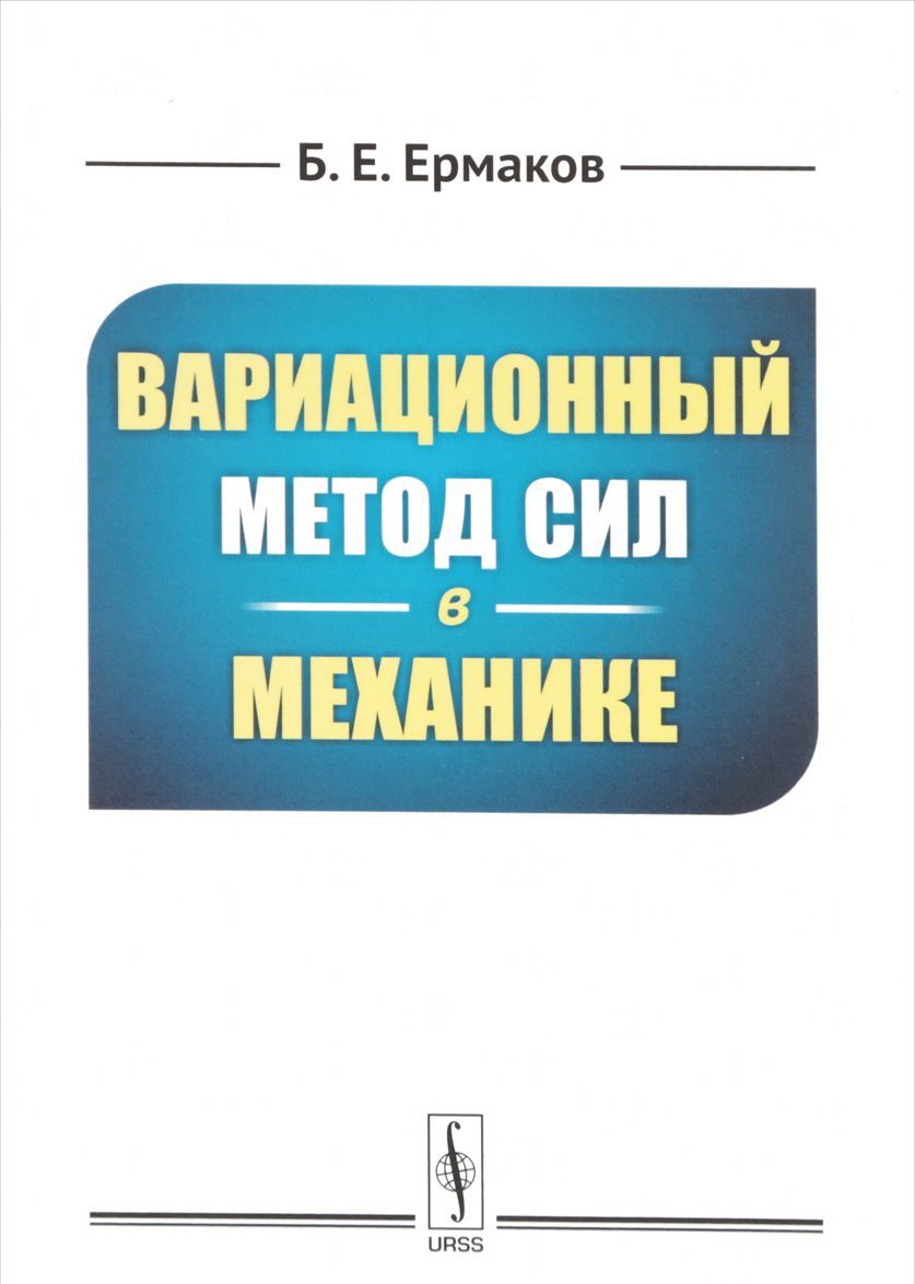 

Вариационный метод сил в механике