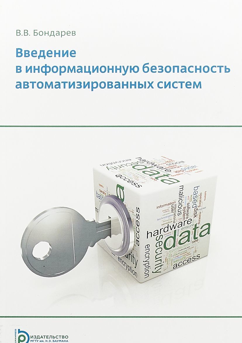 

Введение в информационную безопасность автоматизированных систем