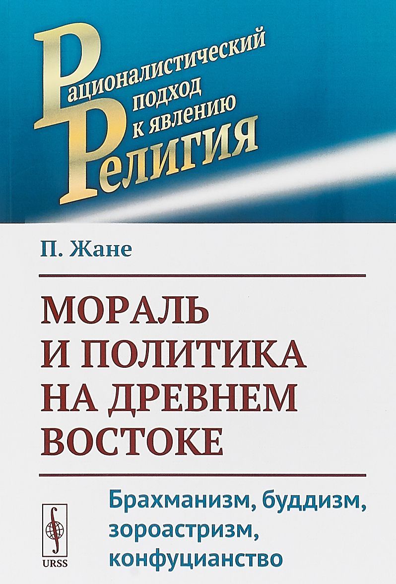 

Мораль и политика на Древнем Востоке. Брахманизм. буддизм. зороастризм. конфуцианство