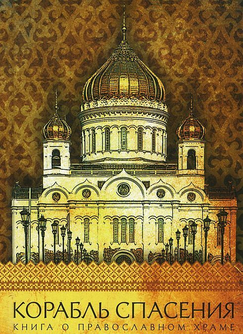 

Корабль спасения. Книга о православном храме