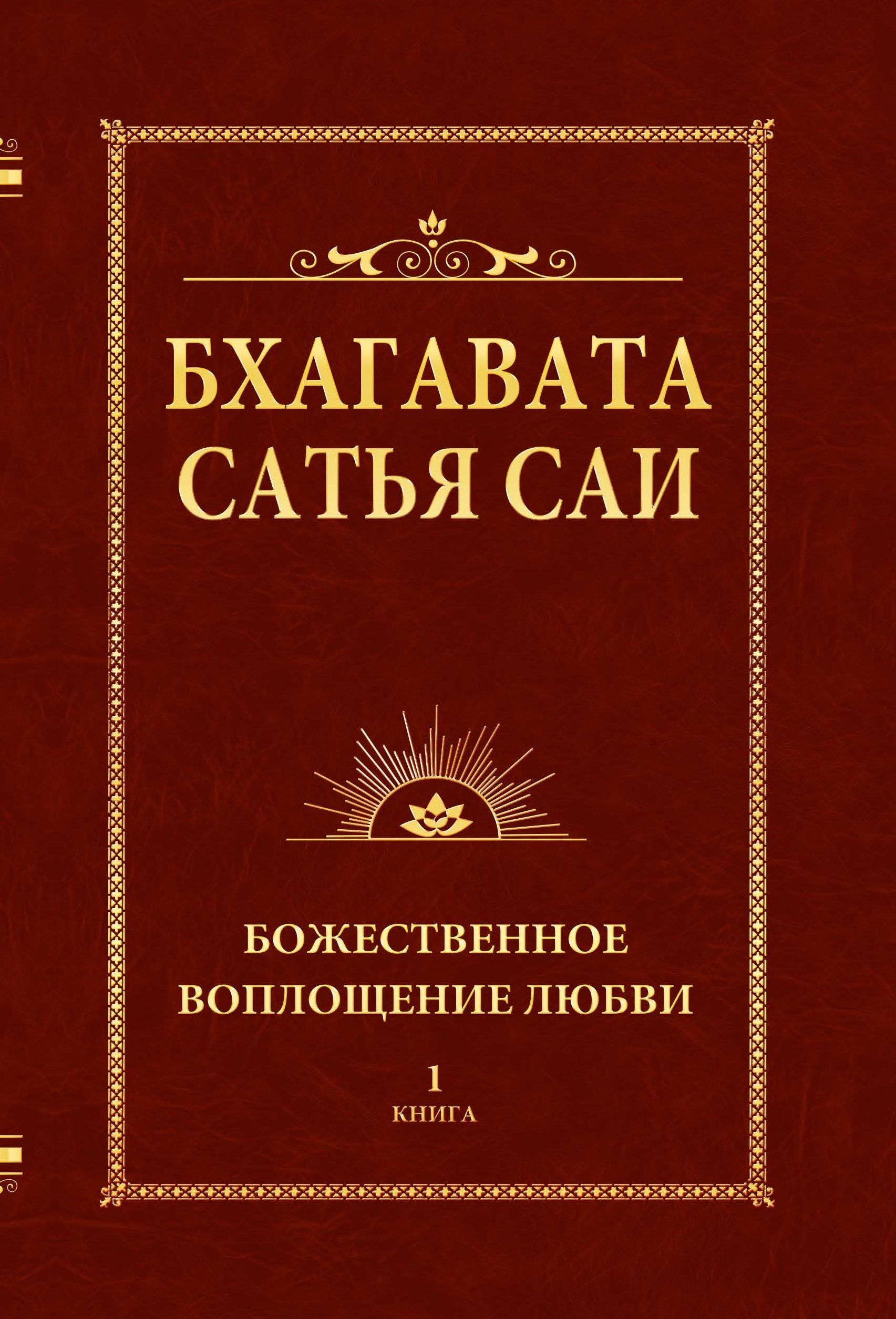 

Бхагавата Сатья Саи. Божественное воплощение любви. Книга 1 (1681882)