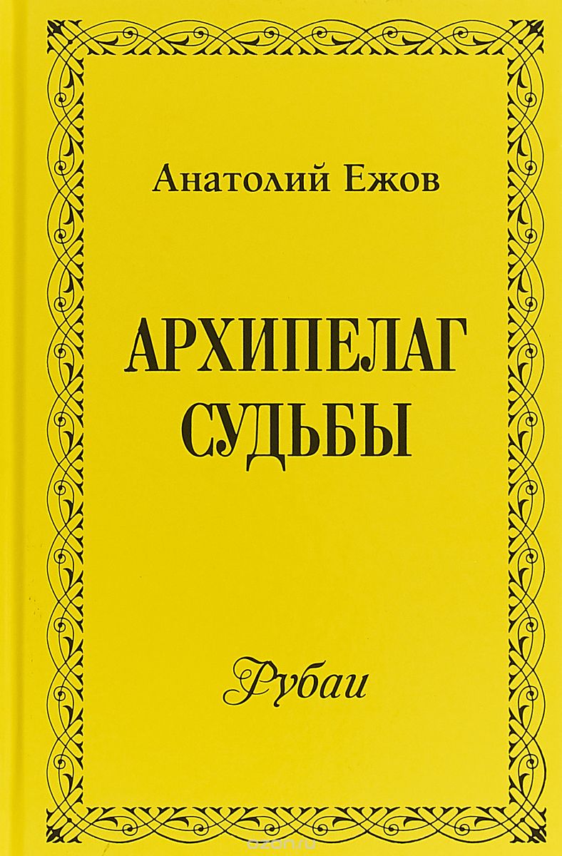 

Архипелаг судьбы