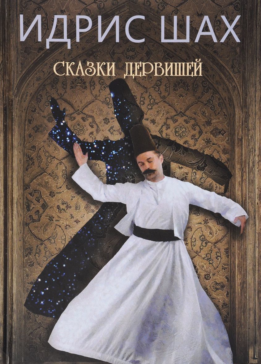 

Сказки дервишей. Путь суфия