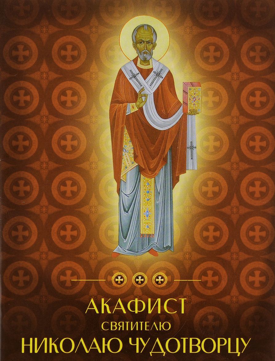 

Акафист святителю Николаю Чудотворцу