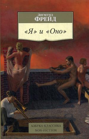 

`Я` и `Оно` (932962)