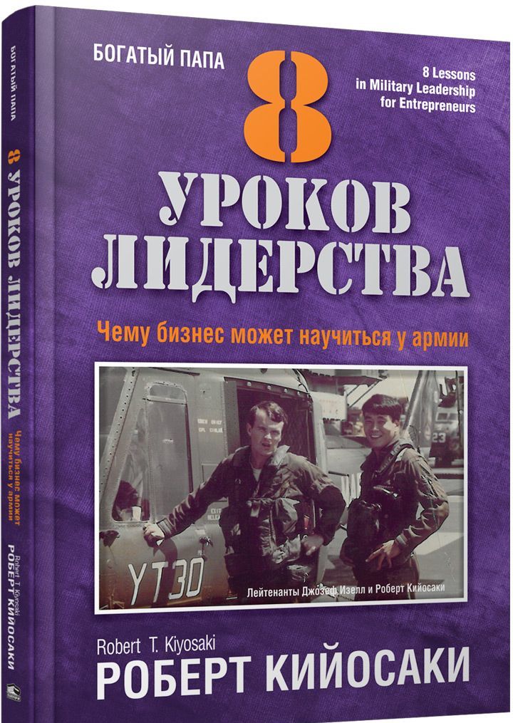 

8 уроков лидерства. Чему бизнес может научиться у армии