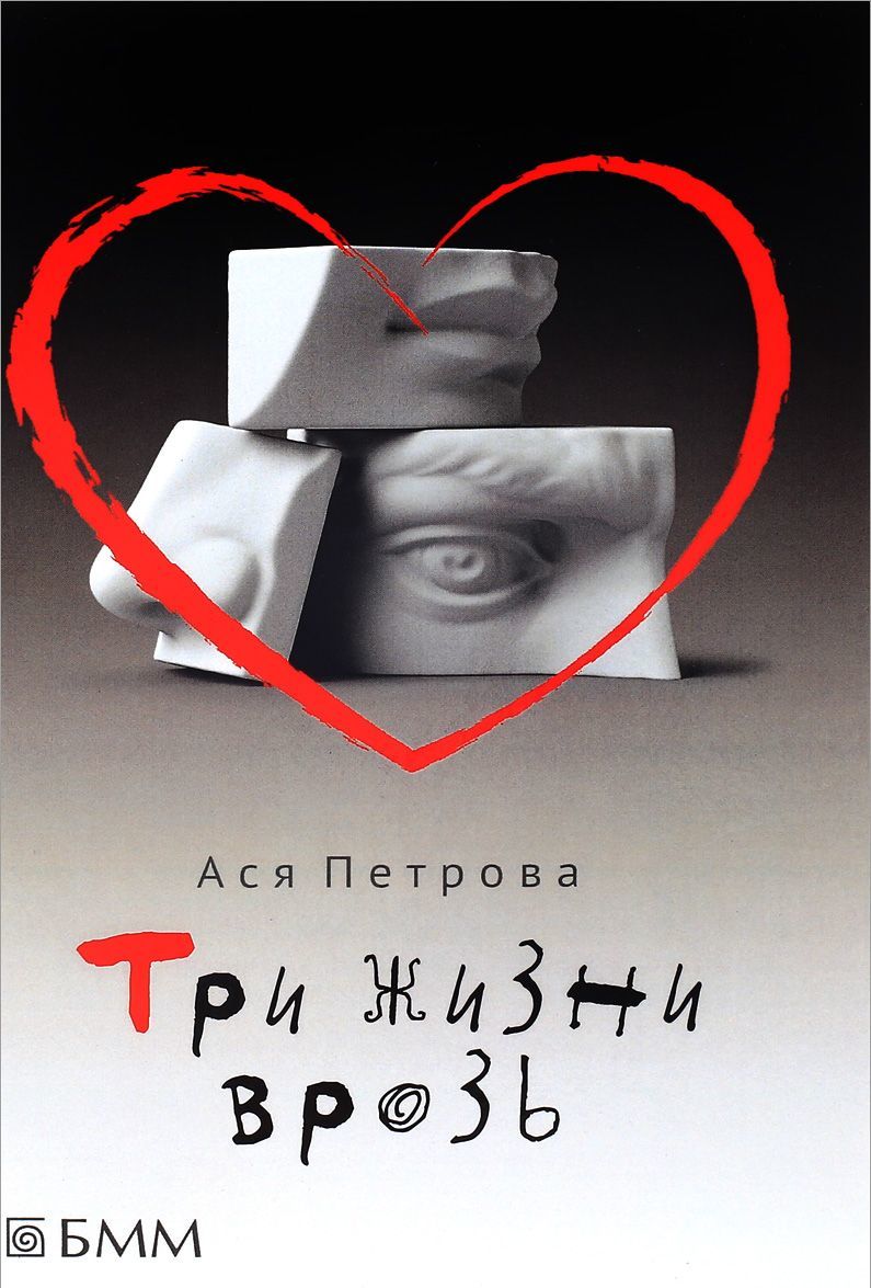 

Три жизни врозь. Наивный роман