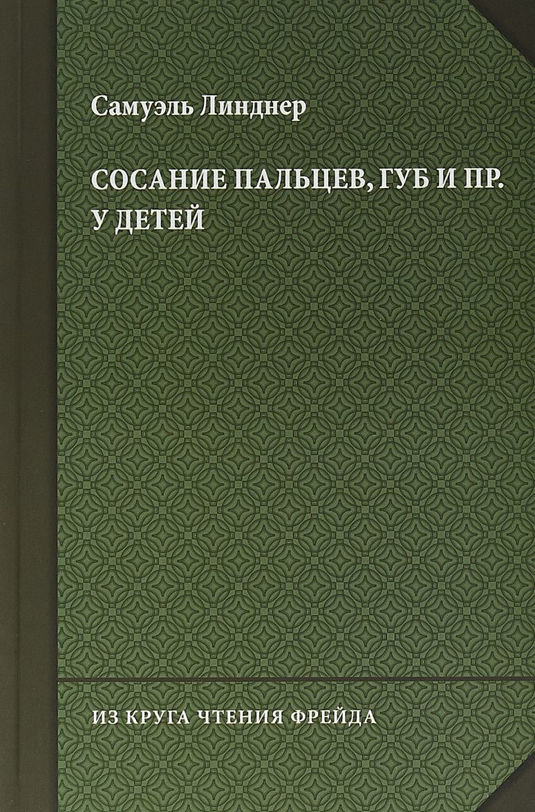 

Сосание пальцев. губ и пр. у детей