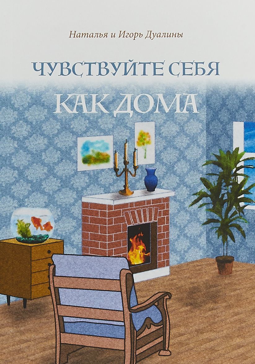 

Чувствуйте себя как дома