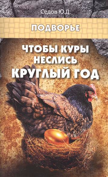 

Чтобы куры неслись круглый год