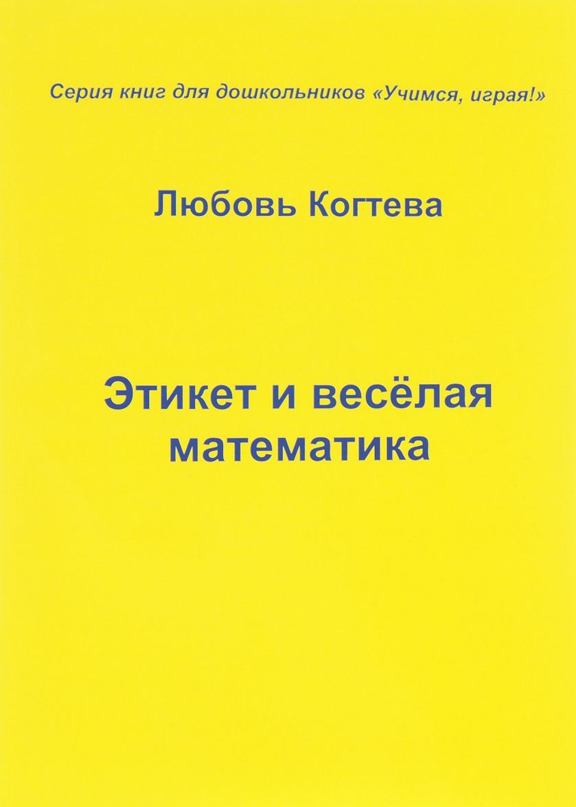 

Этикет и веселая математика