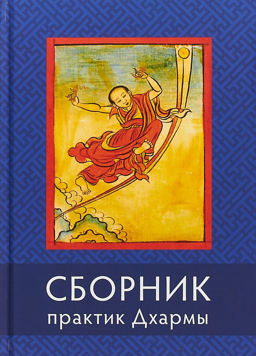

Сборник текстов для практики Дхармы