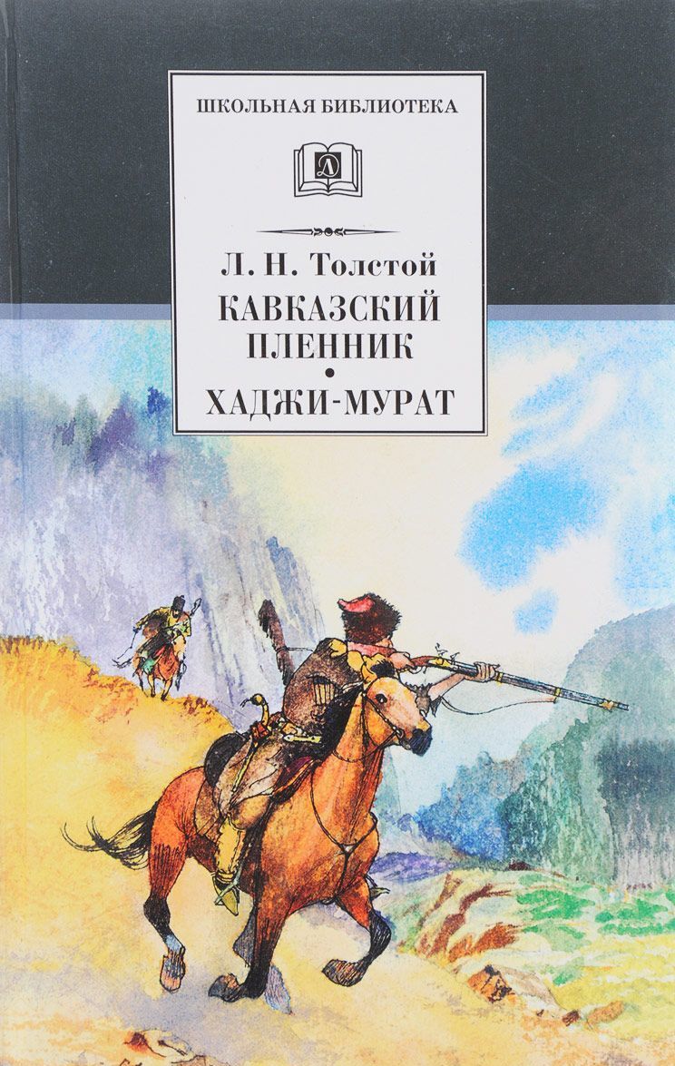 

Кавказский пленник. Хаджи-Мурат (1667730)