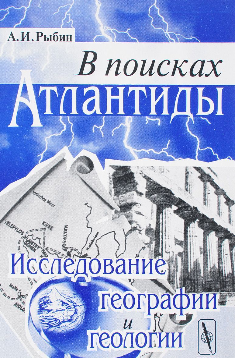 

В поисках Атлантиды. Исследование географии и геологии
