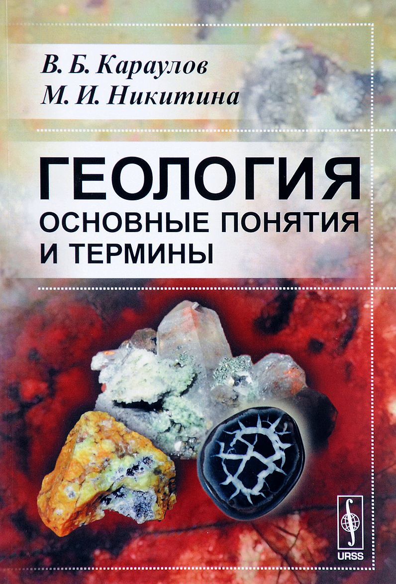 

Геология. Основные понятия и термины. Справочное пособие