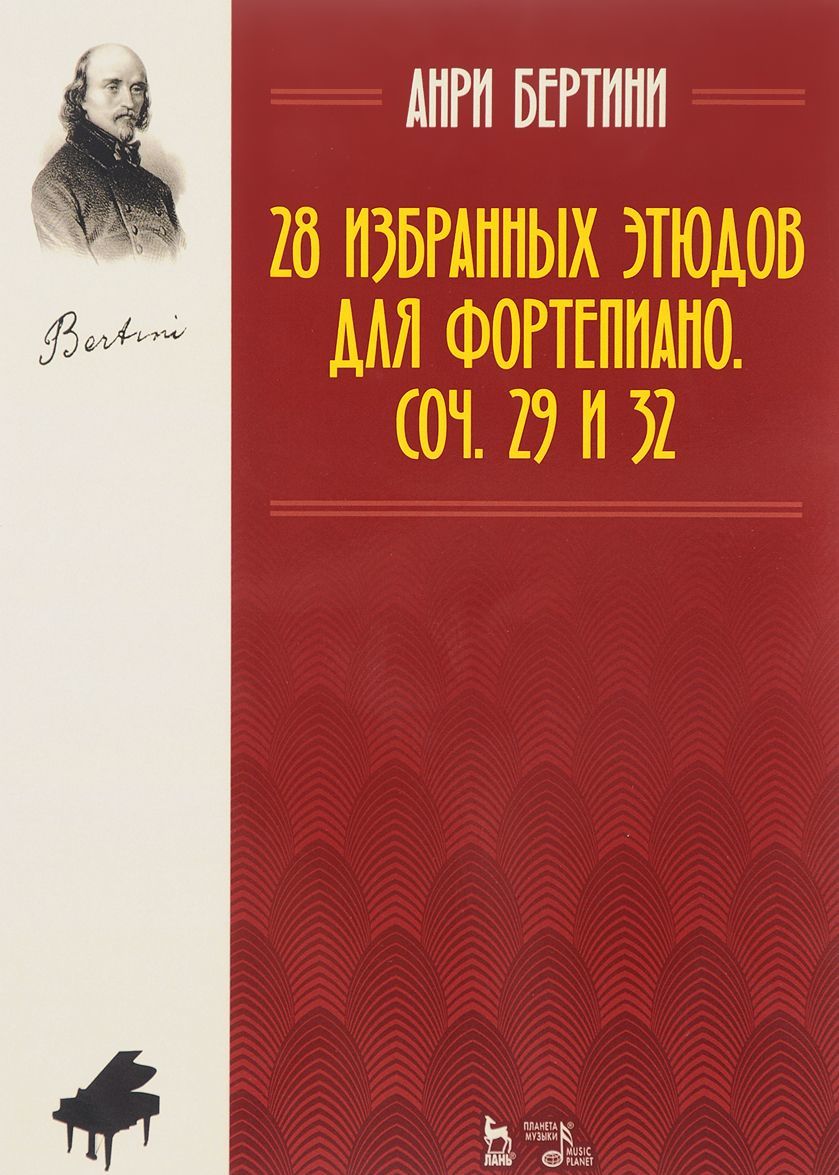 

28 избранных этюдов для фортепиано. Сочинение 29 и 32. Ноты (1661263)