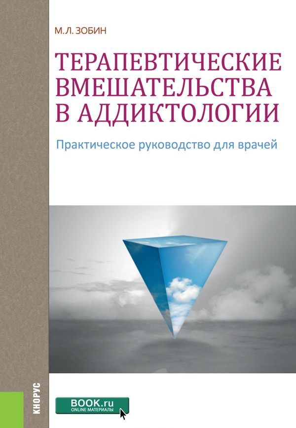 

Терапевтические вмешательства в аддиктологии. Практическое пособие (1683166)