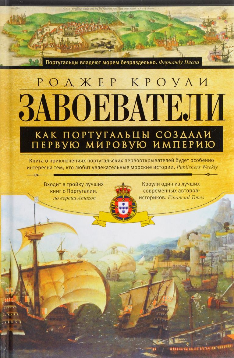 

Завоеватели. Как португальцы постороили первую мировую империю
