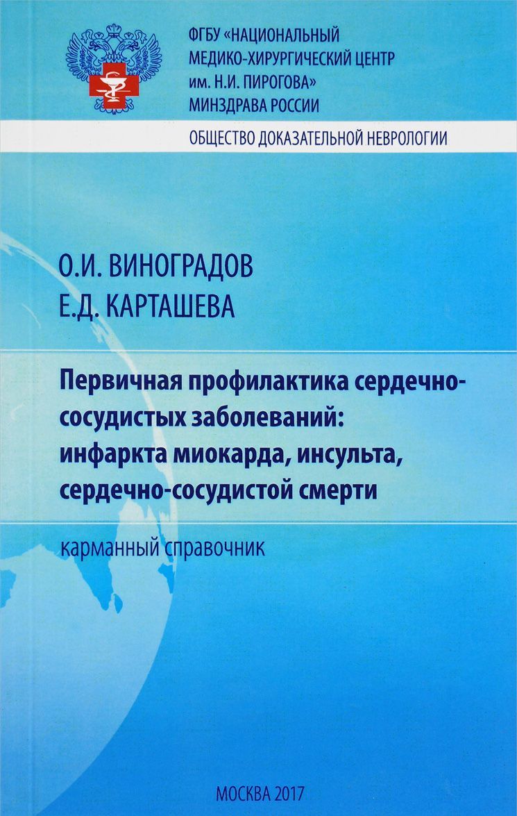 

Первичная профилактика сердечно-сосудистых заболеваний: инфаркта миокарда. инсульта. сердечно-сосудистой смерти. Карманный справочник