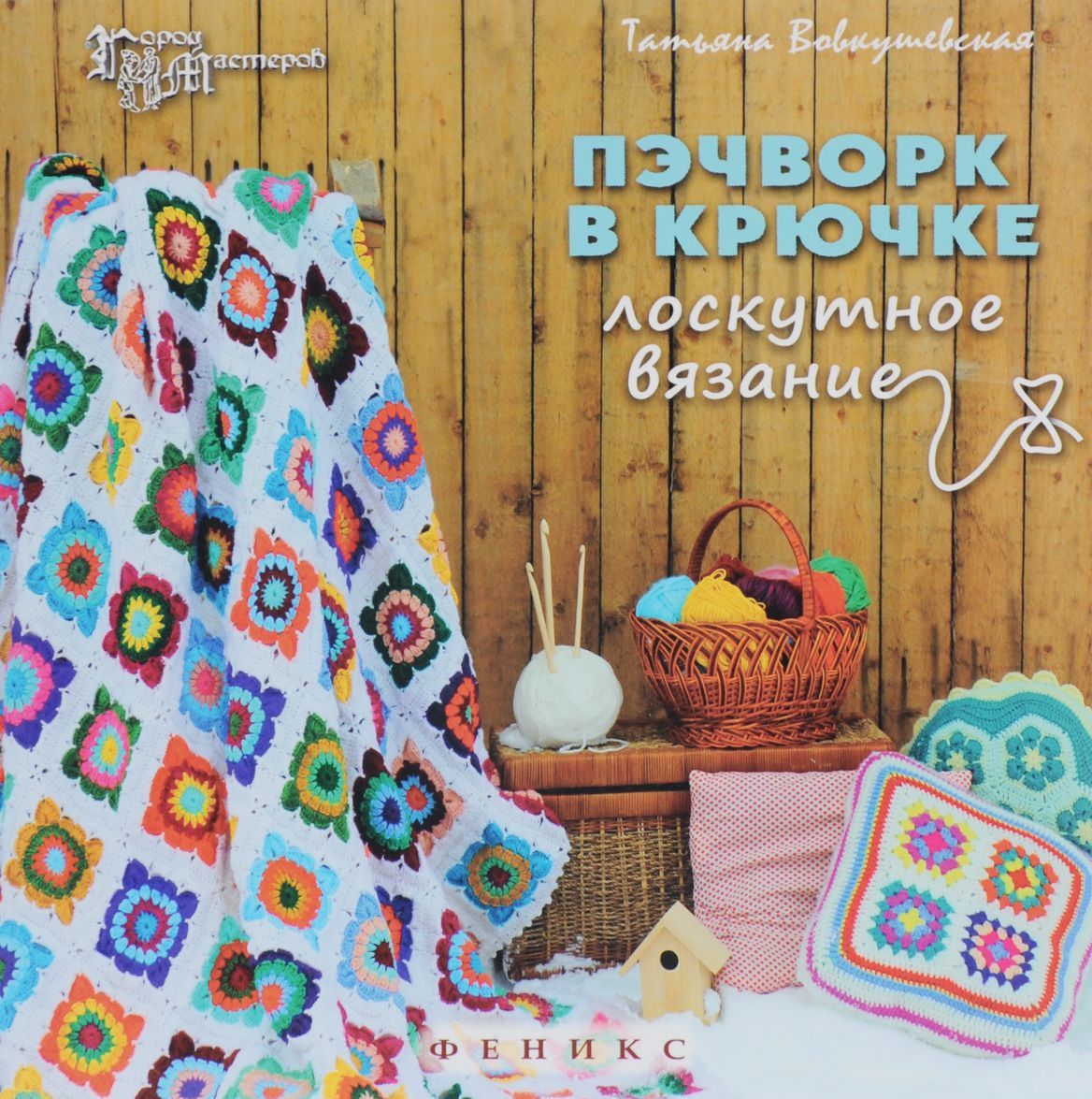 

Пэчворк в крючке. Лоскутное вязание (1255433)
