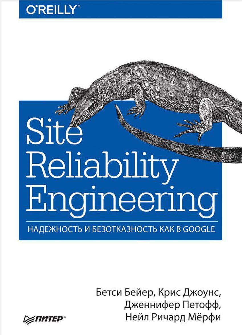 

Site Reliability Engineering. Надежность и безотказность как в Google