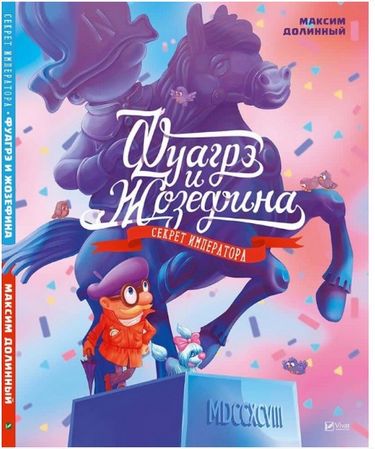 

Фуагрэ и Жозефина - Максим Долинный (9786176909286)