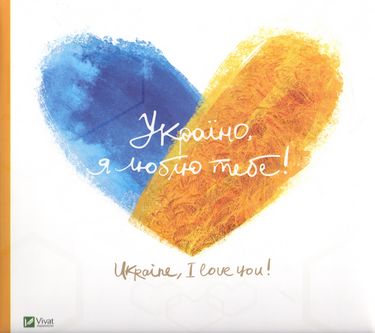 

Україно, я люблю тебе с суп - (9786176909835)