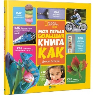

Моя перша велика книжка ЯК - Есбаум Джилл (9786176904489)
