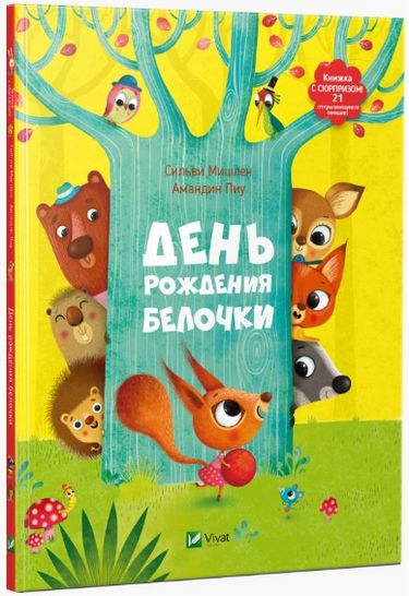 

День рождения белочки - Сильви Мишлен Амандин Пиу (9786176906360)