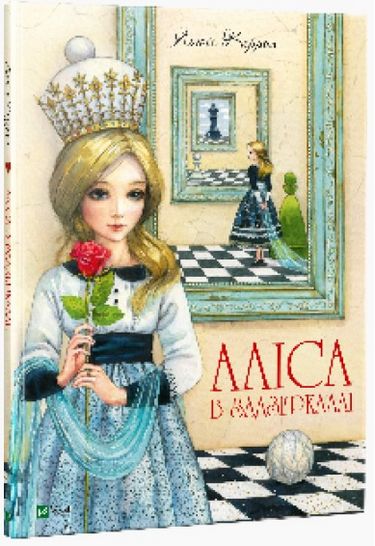 

Аліса в Задзеркаллі - Керрол Льюїс (9789669422835)