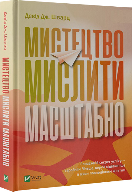 

Мистецтво мислити масштабно - Шварц Девід (9789669821829)