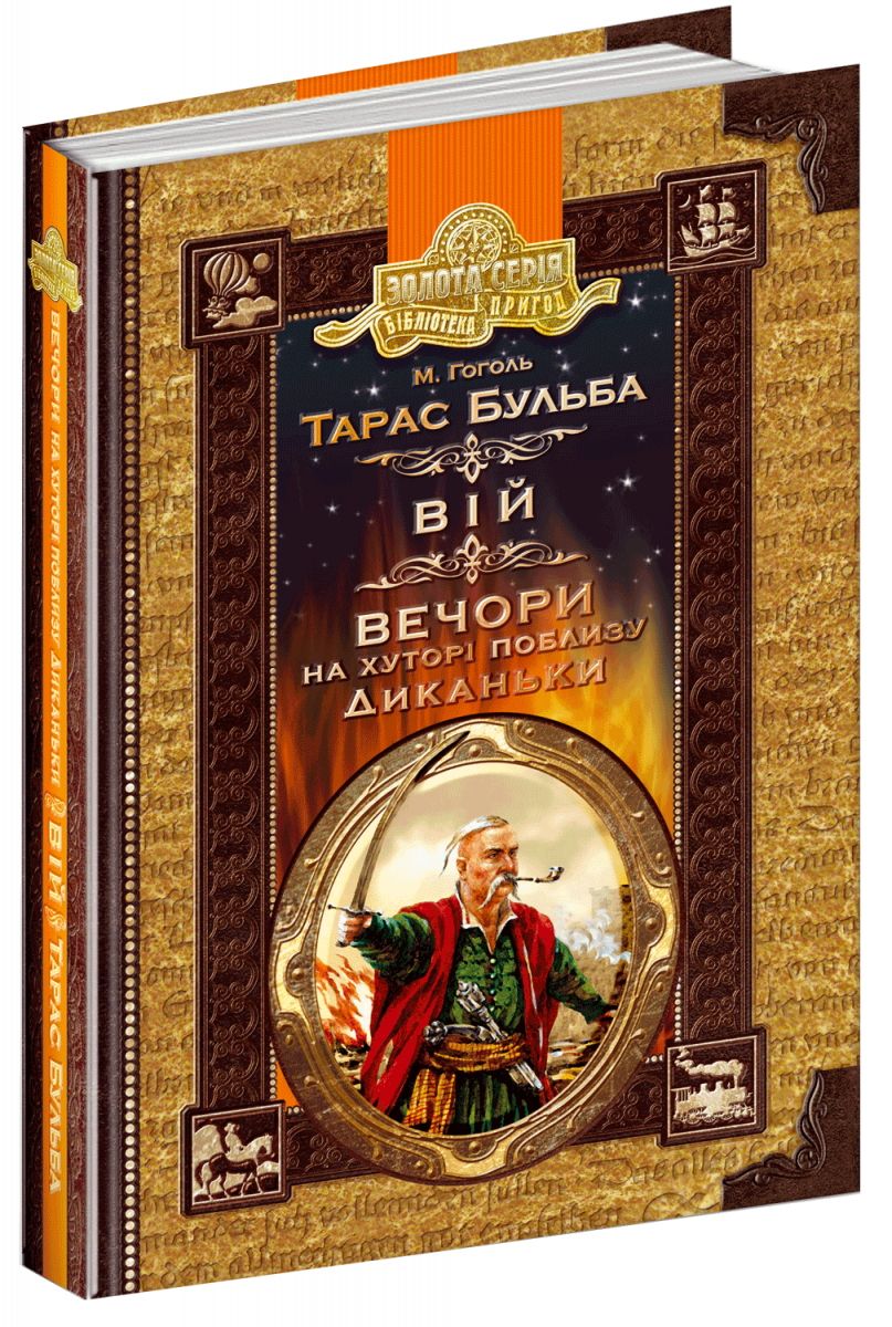 

Тарас Бульба. Вій. Вечори на хуторі поблизу Диканьки (9789664295267)